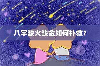 八字缺火缺金如何补救？