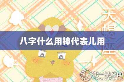 八字什么用神代表儿用