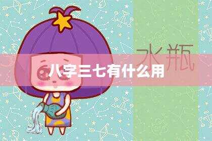 八字三七有什么用