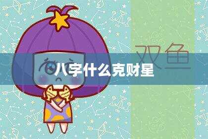 八字什么克财星
