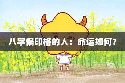 八字偏印格的人：命运如何？