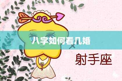 八字如何看几婚