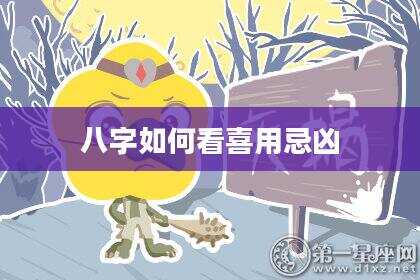 八字如何看喜用忌凶