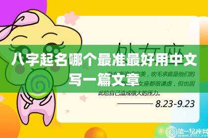 八字起名哪个最准最好用中文写一篇文章