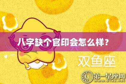 八字缺个官印会怎么样？
