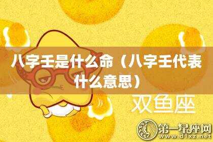 八字壬是什么命（八字壬代表什么意思）
