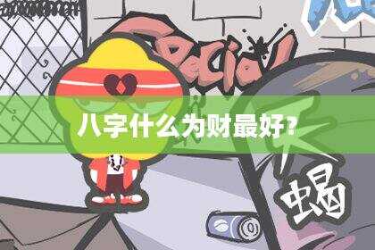 八字什么为财最好？
