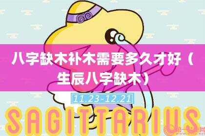 八字缺木补木需要多久才好（生辰八字缺木）