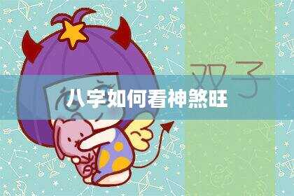 八字如何看神煞旺