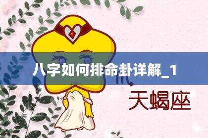 八字如何排命卦详解_1