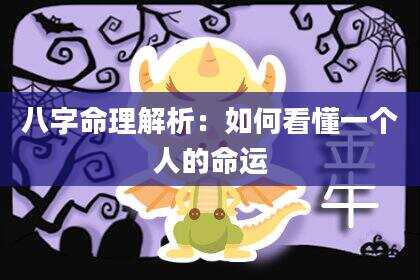 八字命理解析：如何看懂一个人的命运