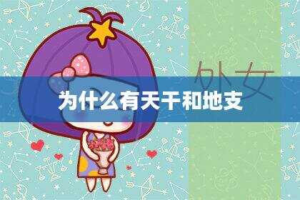 为什么有天干和地支