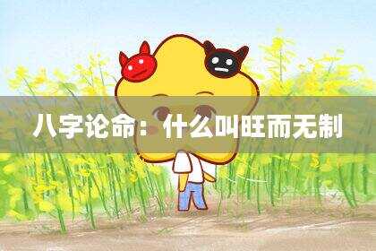 八字论命：什么叫旺而无制