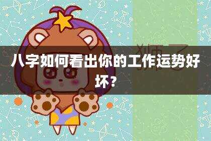 八字如何看出你的工作运势好坏？