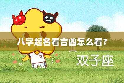 八字起名看吉凶怎么看？
