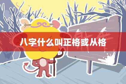 八字什么叫正格或从格