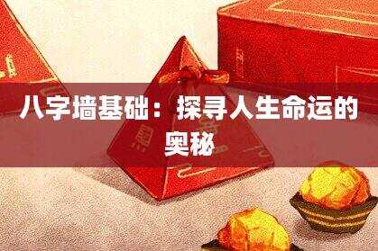 八字墙基础：探寻人生命运的奥秘