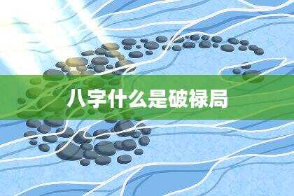 八字什么是破禄局