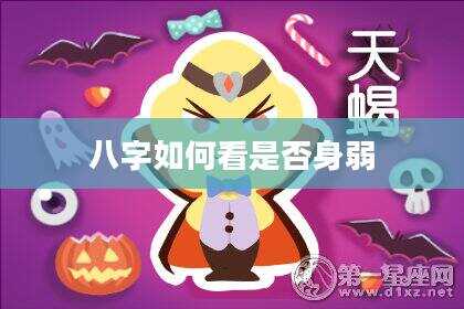 八字如何看是否身弱