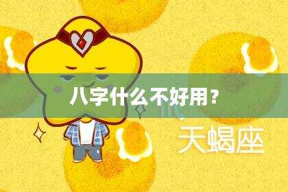八字什么不好用？