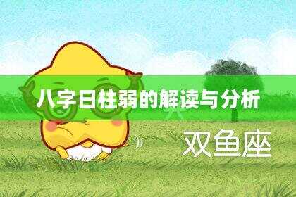 八字日柱弱的解读与分析