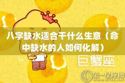 八字缺水适合干什么生意（命中缺水的人如何化解）