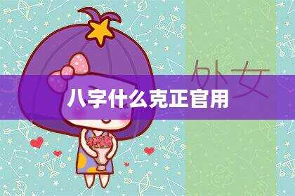 八字什么克正官用