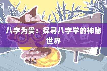 八字为贵：探寻八字学的神秘世界