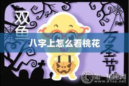 八字上怎么看桃花