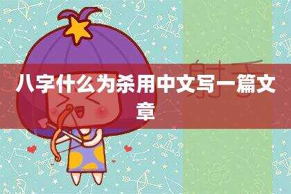 八字什么为杀用中文写一篇文章