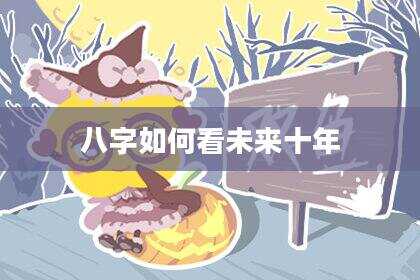 八字如何看未来十年