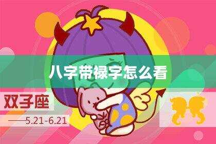 八字带禄字怎么看