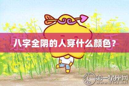 八字全阴的人穿什么颜色？