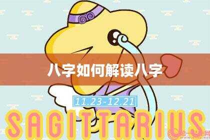 八字如何解读八字