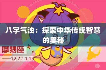 八字气浊：探索中华传统智慧的奥秘