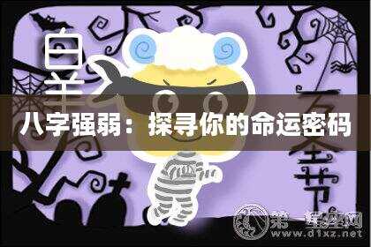 八字强弱：探寻你的命运密码