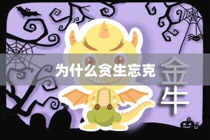 为什么贪生忘克