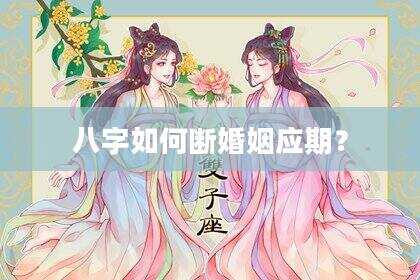 八字如何断婚姻应期？