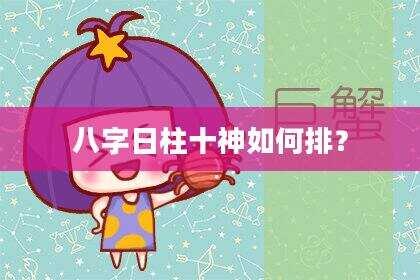 八字日柱十神如何排？