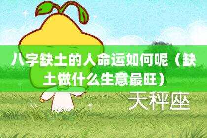 八字缺土的人命运如何呢（缺土做什么生意最旺）