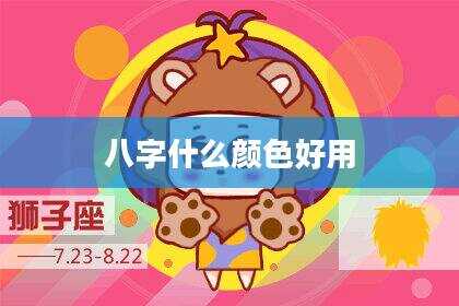 八字什么颜色好用