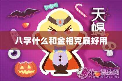 八字什么和金相克最好用