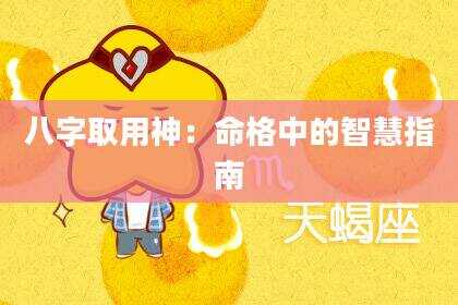 八字取用神：命格中的智慧指南