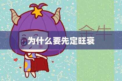 为什么要先定旺衰