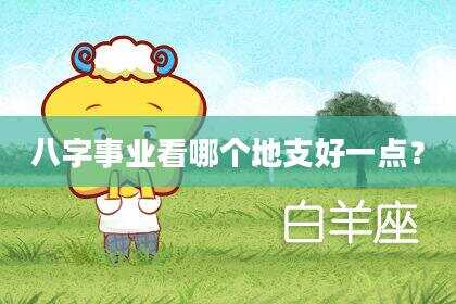 八字事业看哪个地支好一点？