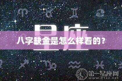 八字缺金是怎么样看的？