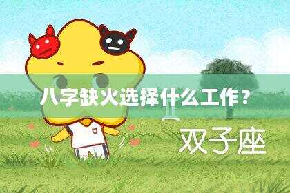 八字缺火选择什么工作？