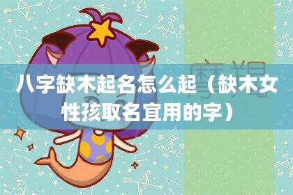 八字缺木起名怎么起（缺木女性孩取名宜用的字）