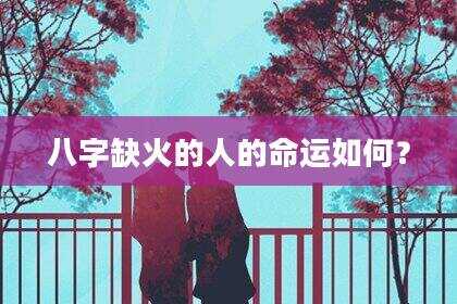 八字缺火的人的命运如何？