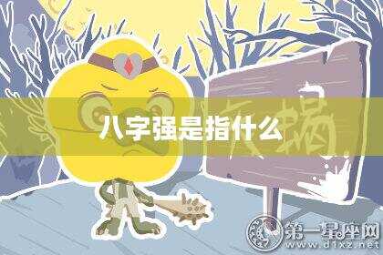 八字强是指什么
